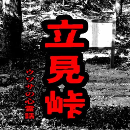 立見峠のウワサの心霊話