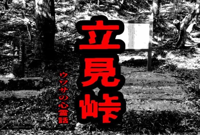 立見峠のウワサの心霊話