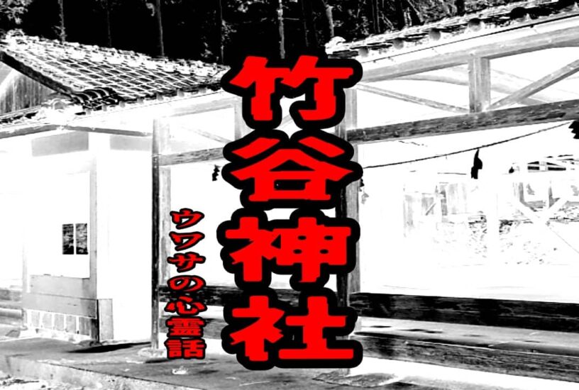 竹谷神社のウワサの心霊話