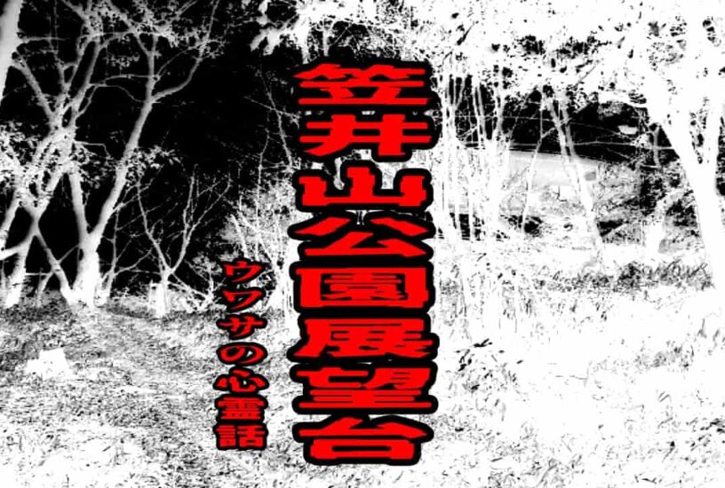 笠井山公園展望台のウワサの心霊話