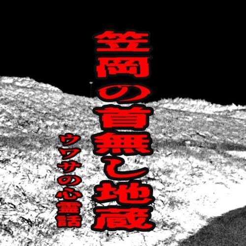 笠岡の首無し地蔵のウワサの心霊話