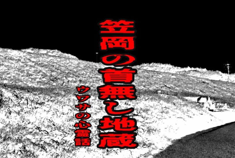 笠岡の首無し地蔵のウワサの心霊話