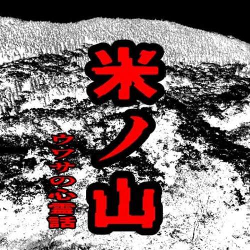 米ノ山のウワサの心霊話