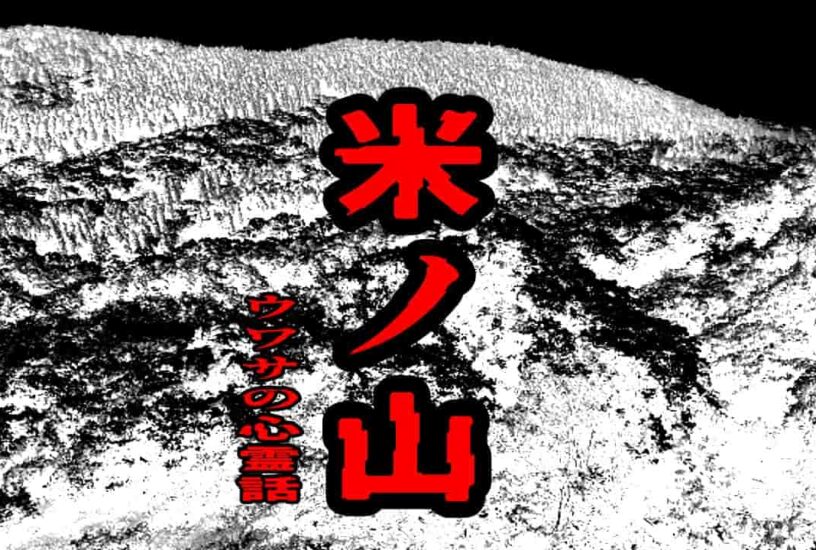 米ノ山のウワサの心霊話
