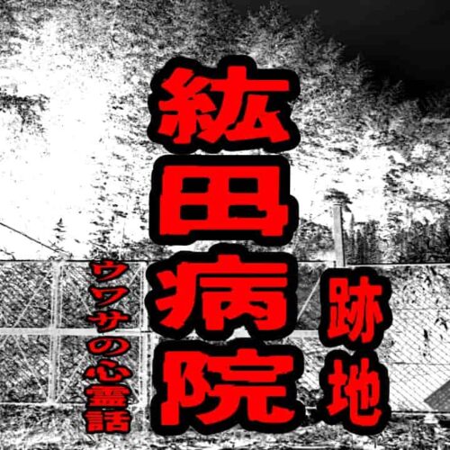 紘田病院（跡地）のウワサの心霊話