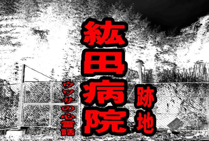 紘田病院（跡地）のウワサの心霊話