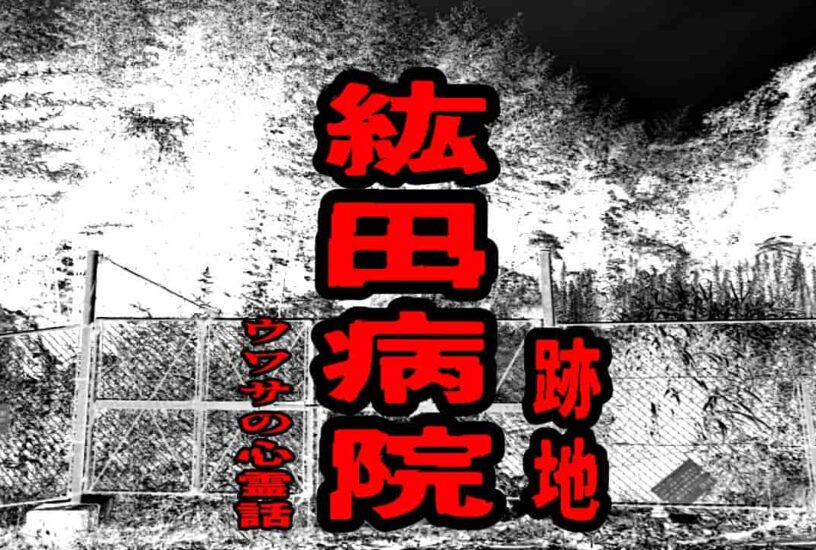 紘田病院（跡地）のウワサの心霊話