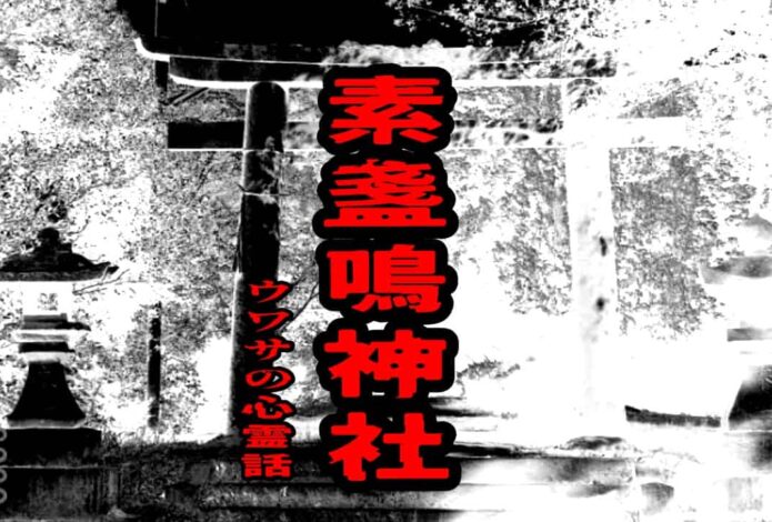 素盞鳴神社のウワサの心霊話