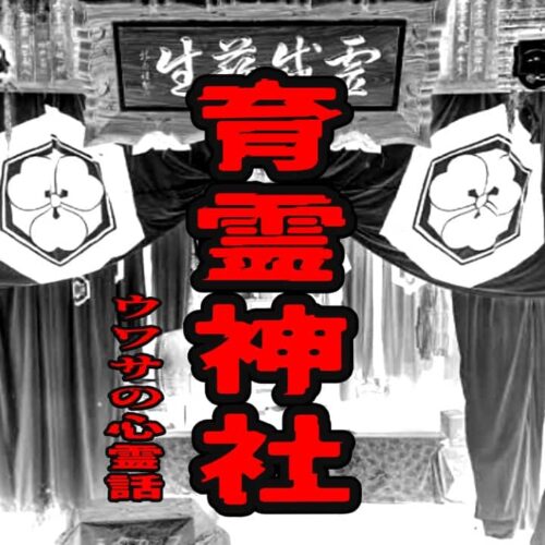 育霊神社のウワサの心霊話