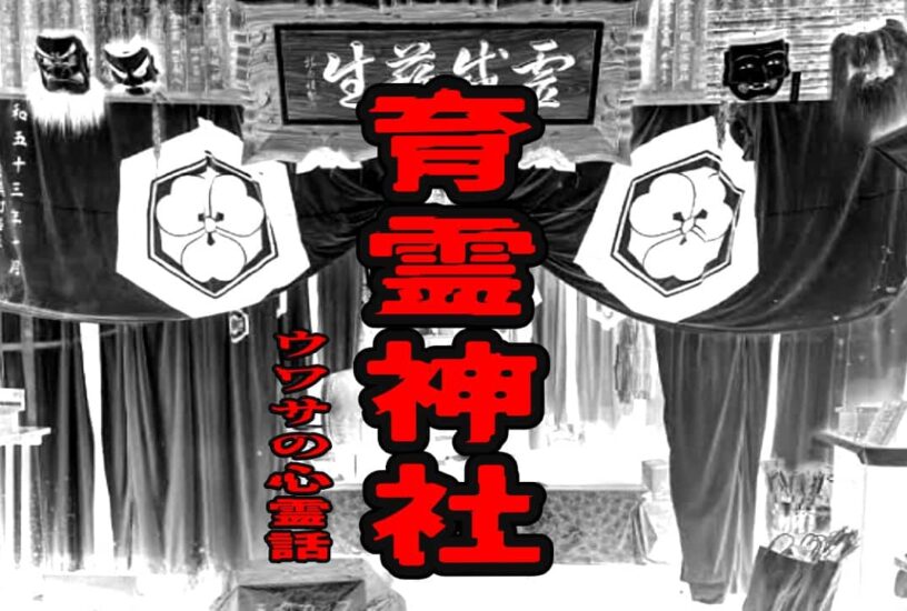 育霊神社のウワサの心霊話