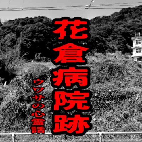 花倉病院跡のウワサの心霊話