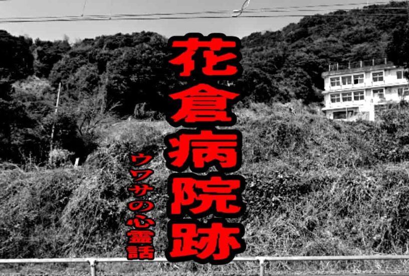 花倉病院跡のウワサの心霊話