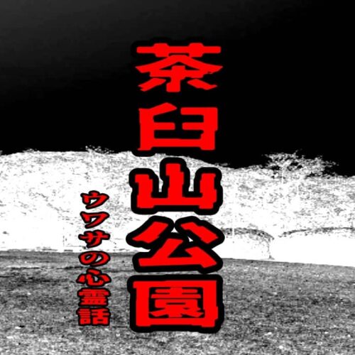 茶臼山公園のウワサの心霊話