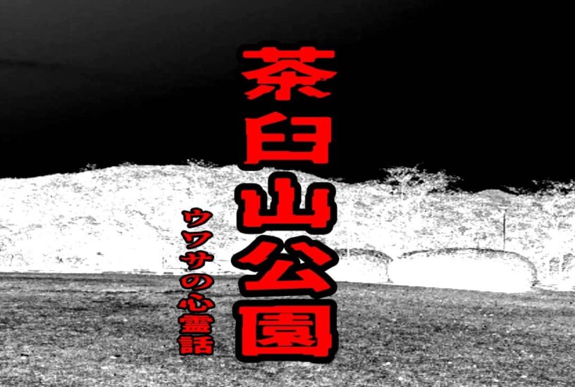 茶臼山公園のウワサの心霊話