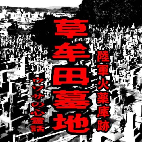 草牟田墓地（陸軍火薬庫跡）のウワサの心霊話
