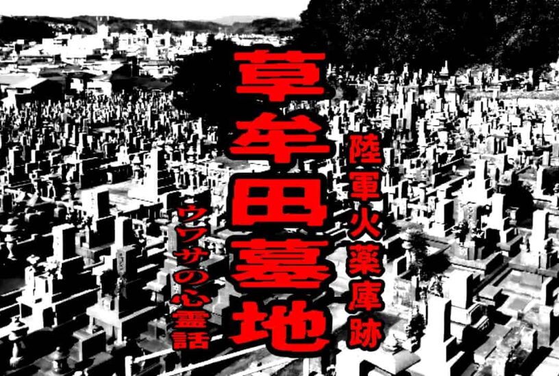 草牟田墓地（陸軍火薬庫跡）のウワサの心霊話