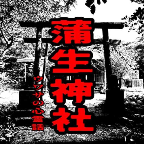 蒲生神社のウワサの心霊話