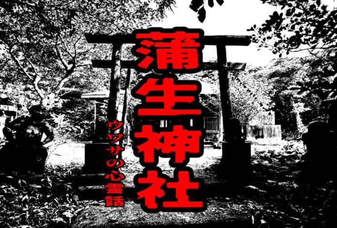 蒲生神社のウワサの心霊話