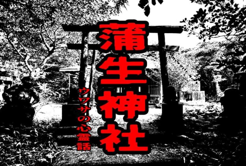 蒲生神社のウワサの心霊話