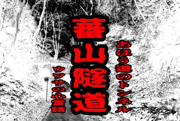 蕃山隧道（あほう道のトンネル）のウワサの心霊話