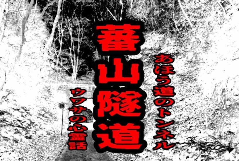 蕃山隧道（あほう道のトンネル）のウワサの心霊話