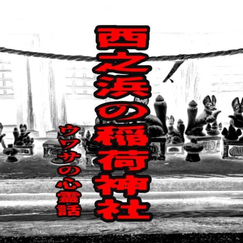 西之浜の稲荷神社のウワサの心霊話