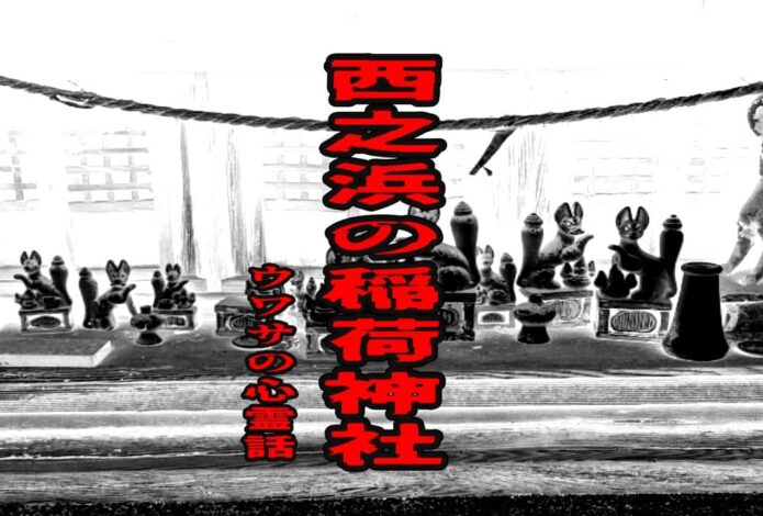 西之浜の稲荷神社のウワサの心霊話