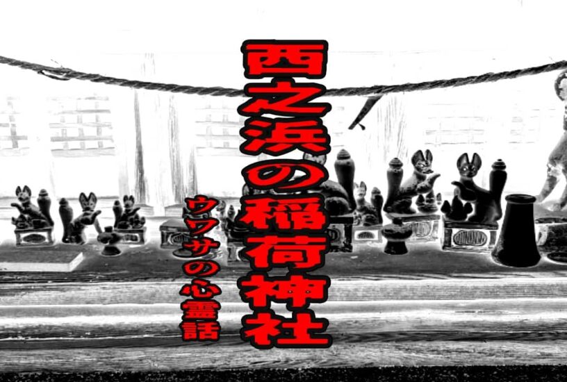 西之浜の稲荷神社のウワサの心霊話