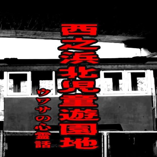 西之浜北児童遊園地のウワサの心霊話