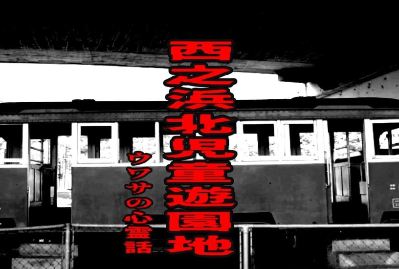 西之浜北児童遊園地のウワサの心霊話