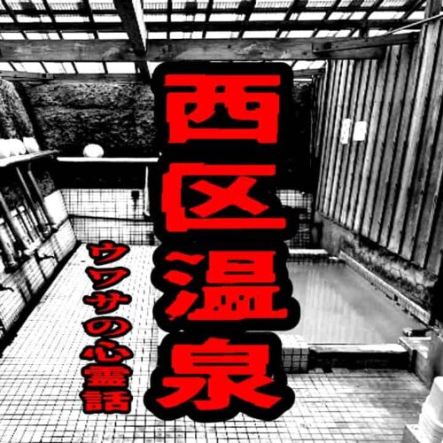西区温泉のウワサの心霊話