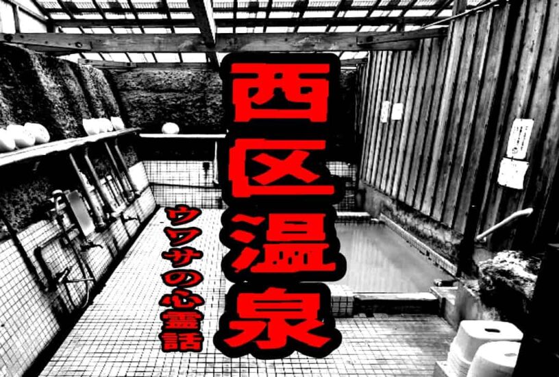 西区温泉のウワサの心霊話