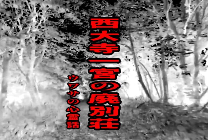西大寺一宮の廃別荘のウワサの心霊話