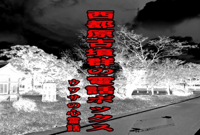 西都原古墳群の電話ボックスのウワサの心霊話