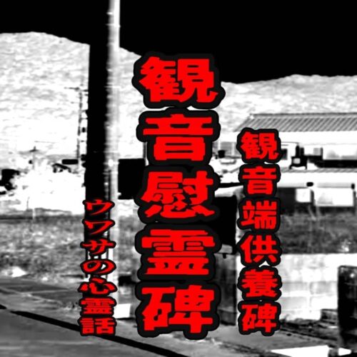 観音慰霊碑（観音端供養碑）のウワサの心霊話