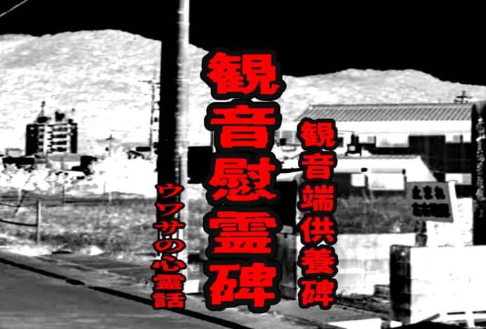 観音慰霊碑（観音端供養碑）のウワサの心霊話