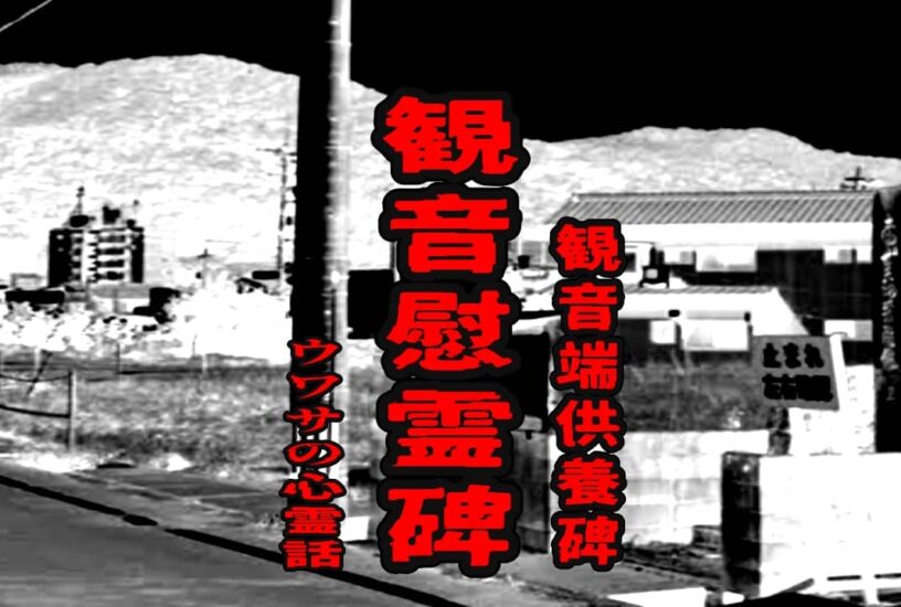 観音慰霊碑（観音端供養碑）のウワサの心霊話