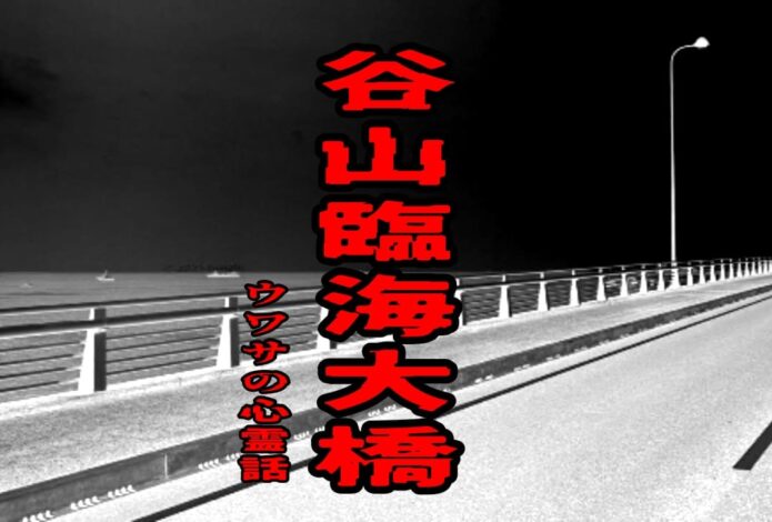 谷山臨海大橋のウワサの心霊話