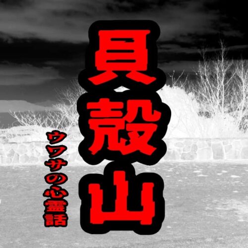 貝殻山のウワサの心霊話