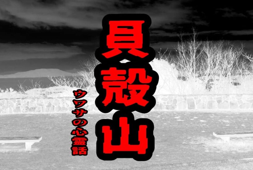 貝殻山のウワサの心霊話