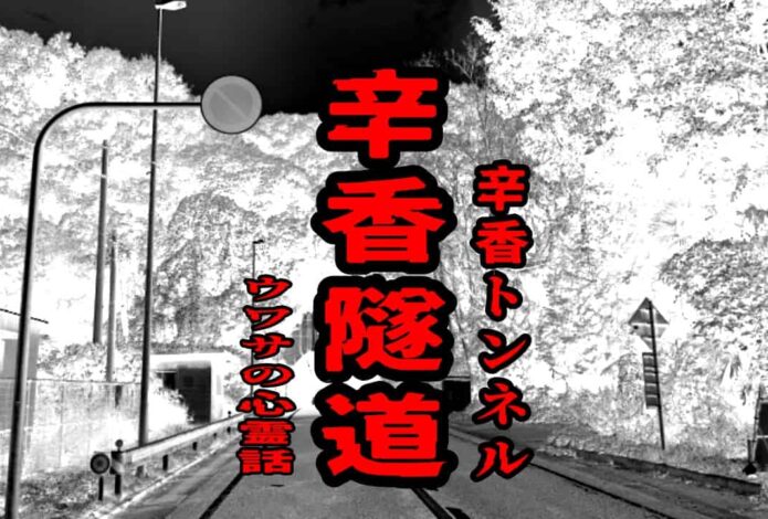 辛香隧道（辛香トンネル）のウワサの心霊話