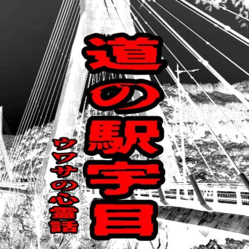 道の駅 宇目のウワサの心霊話