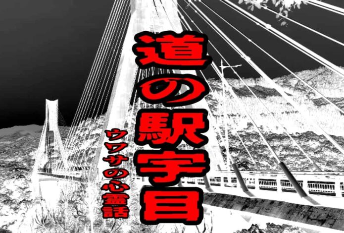 道の駅 宇目のウワサの心霊話