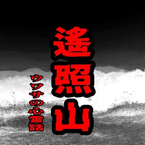 遙照山のウワサの心霊話