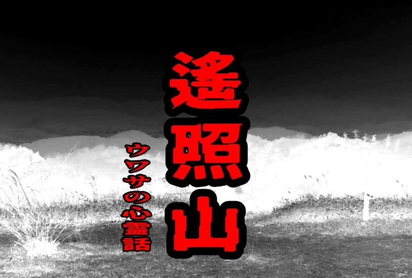 遙照山のウワサの心霊話