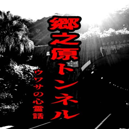 郷之原トンネルのウワサの心霊話