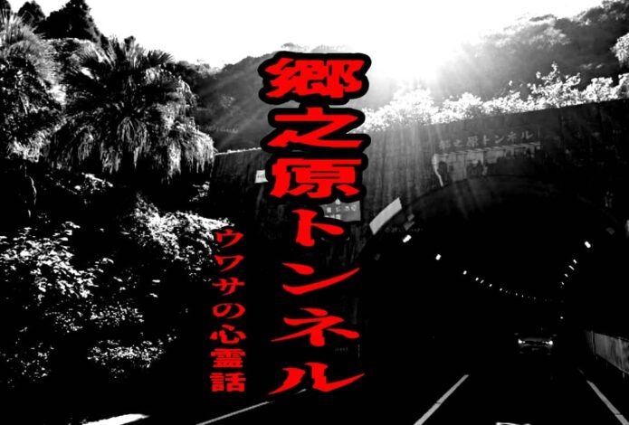 郷之原トンネルのウワサの心霊話
