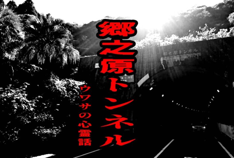 郷之原トンネルのウワサの心霊話
