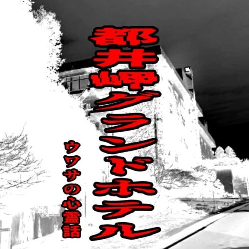 都井岬グランドホテルのウワサの心霊話