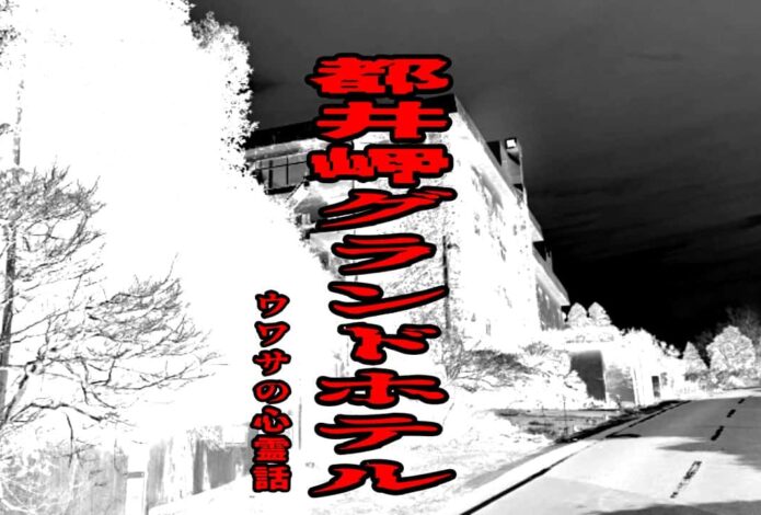 都井岬グランドホテルのウワサの心霊話